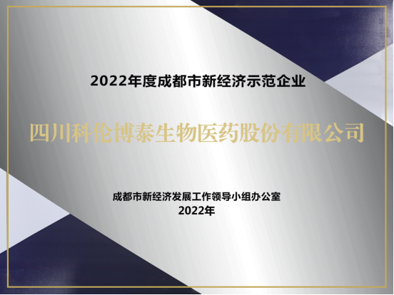 20221123-四川尊龙凯时- 人生就是搏获评2022成都市新经济梯度培育示范企业V2206.png